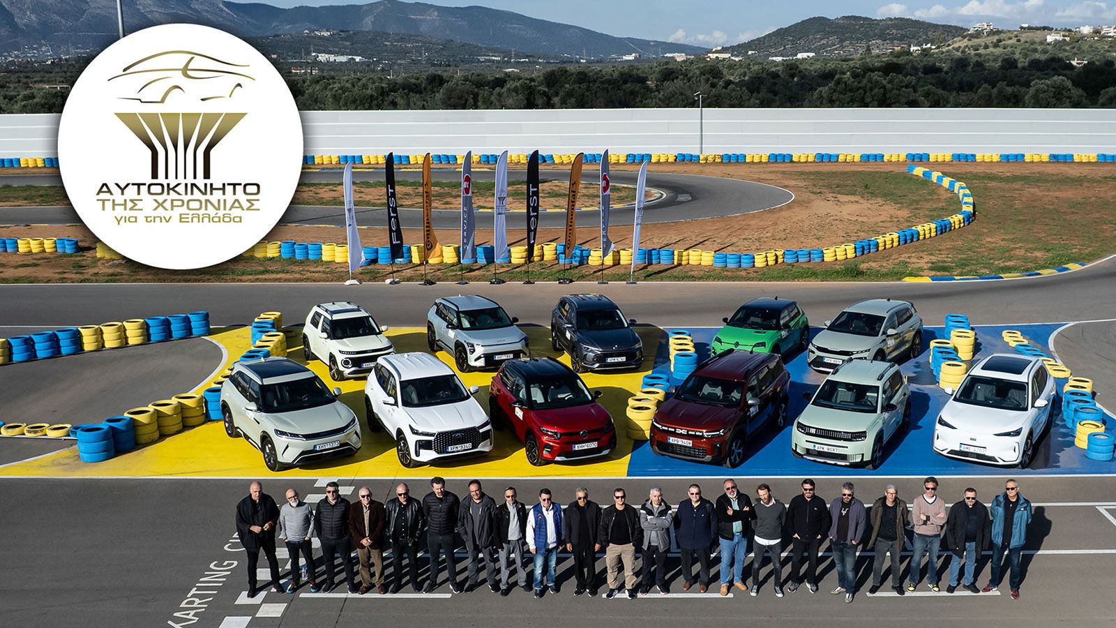 Οι κριτές και τα αυτοκίνητα του οργανισμού Αυτοκίνητο της Χρονιάς